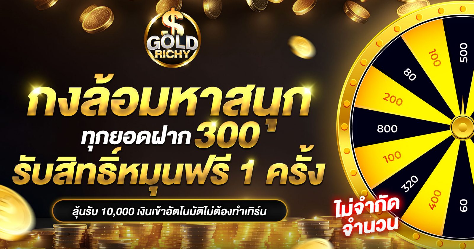 กงล้อมหาสนุก-goldrichy