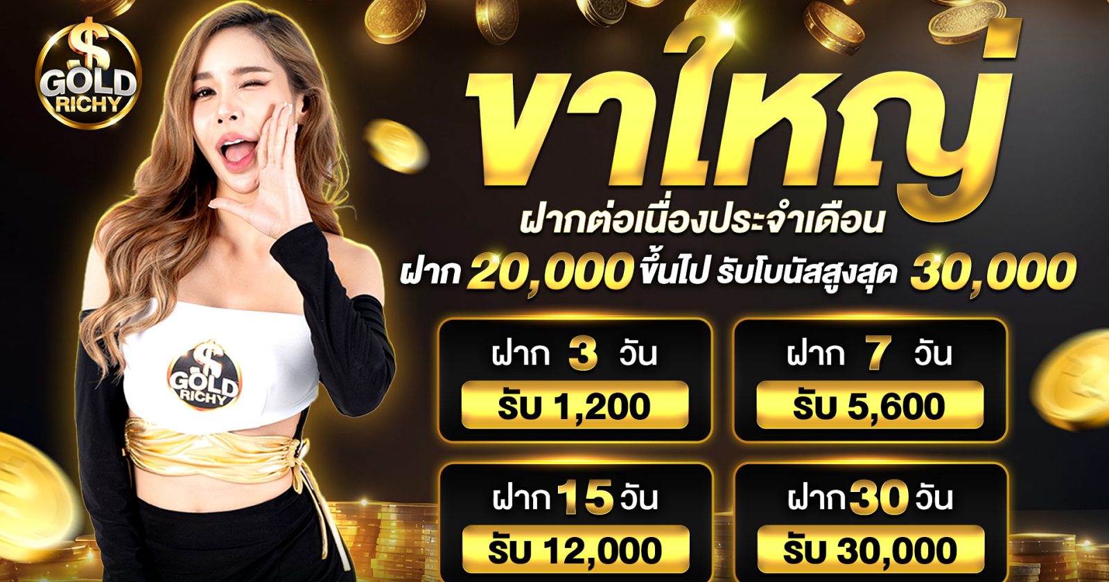 ขาใหญ่ฝากต่อเนื่อง-goldrichy-1920x1080