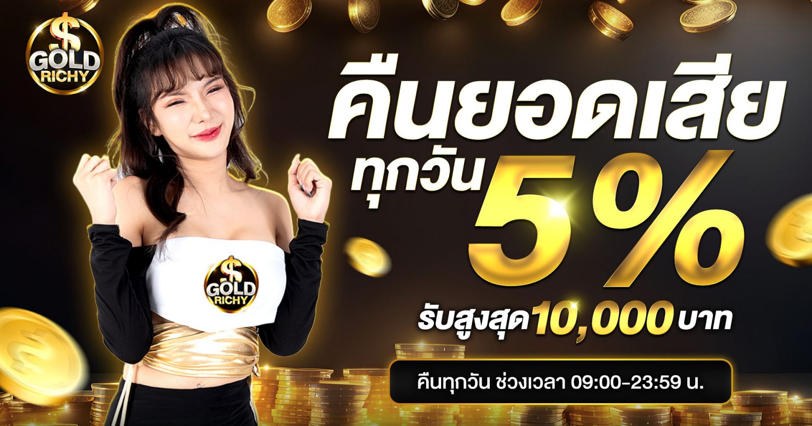 คืนยอดเสียทุกวัน-goldrichy-1920x1080