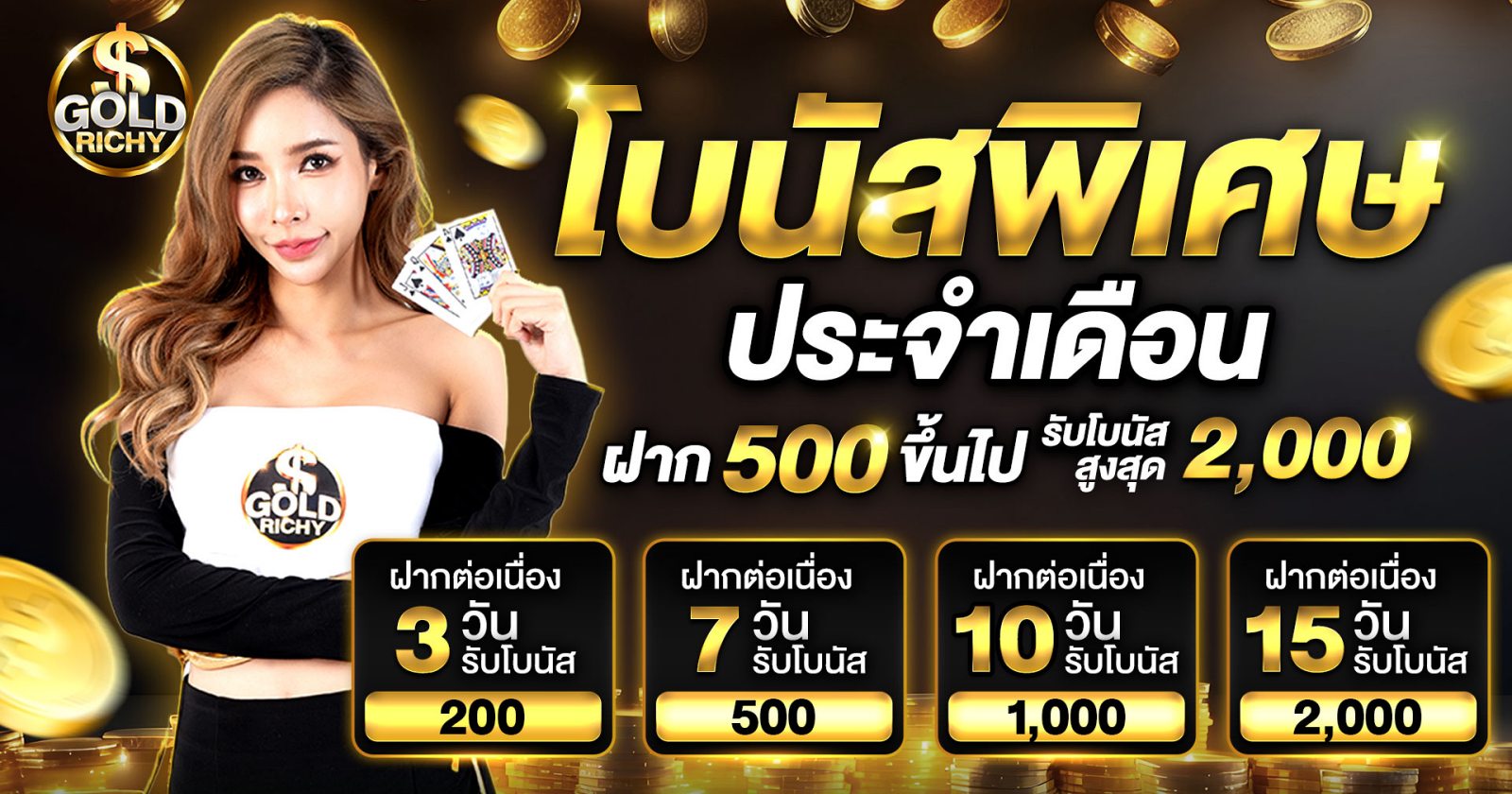 โบนัสพิเศษประจำเดือน-goldrichy-1920x1080