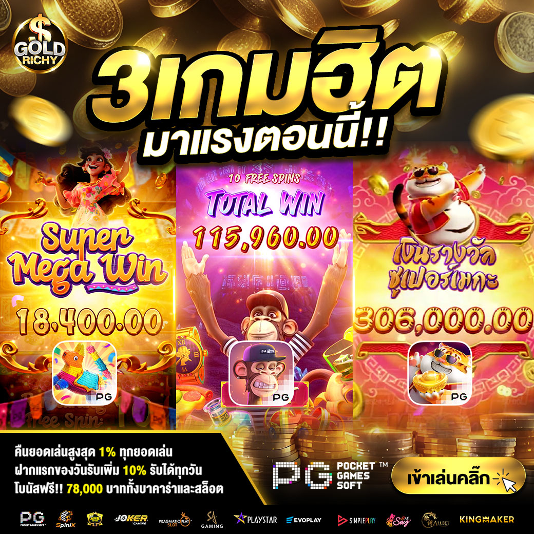 3-เกมฮิตมาแรงตอนนี้-goldrichy-1