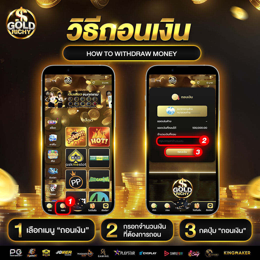 วิธีถอนเงิน-goldrichy