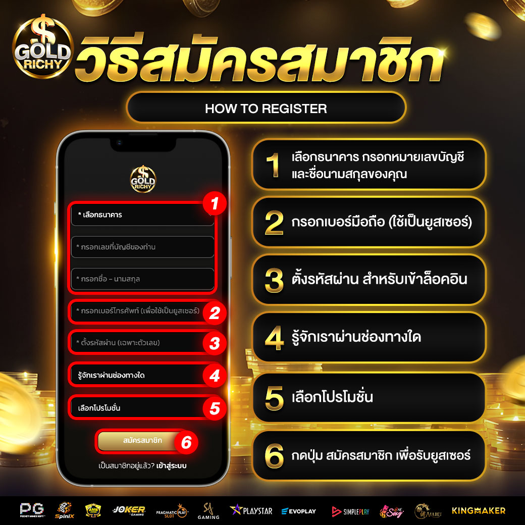 วิธีสมัครสมาชิก-goldrichy