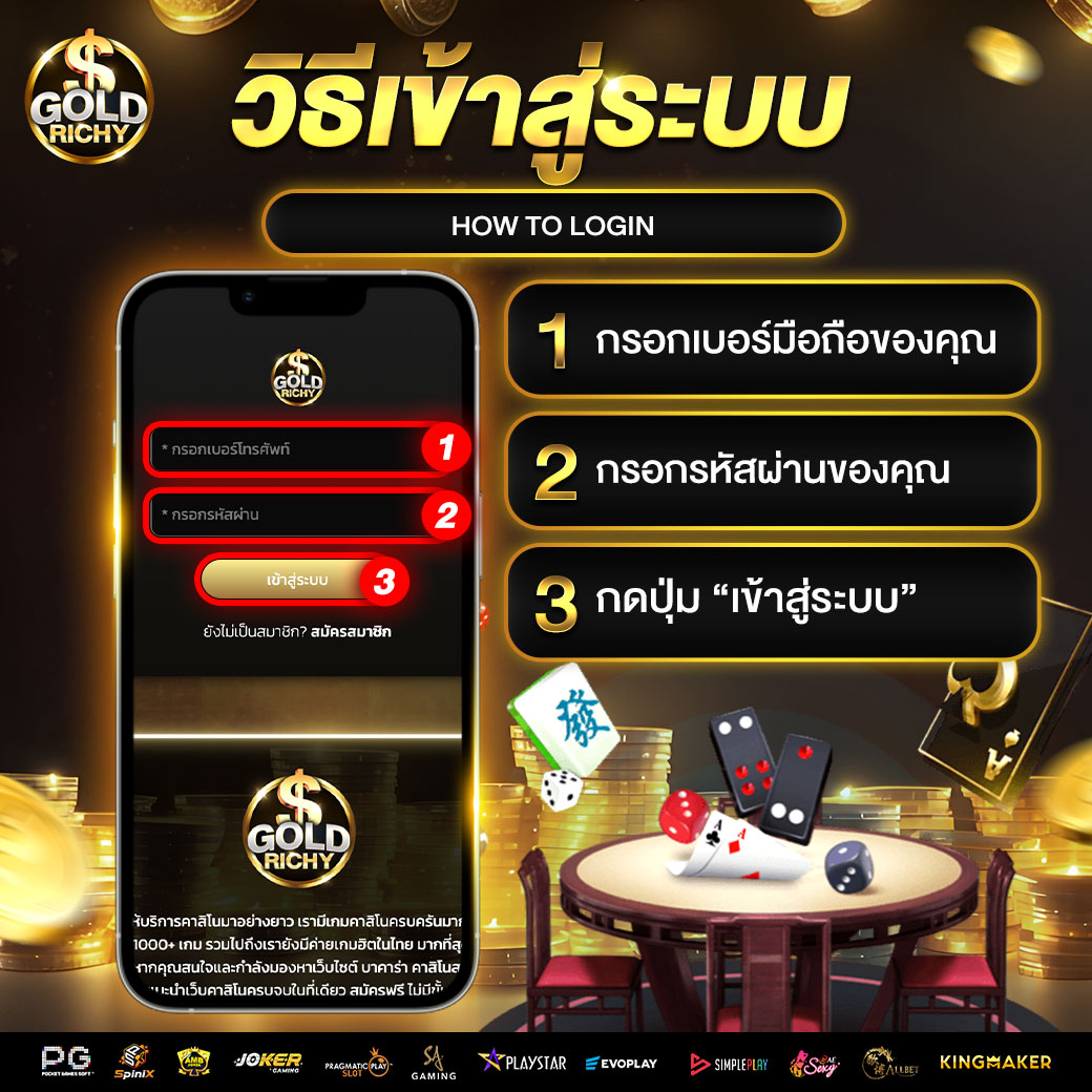 วิธีเข้าสู่ระบบ-goldrichy