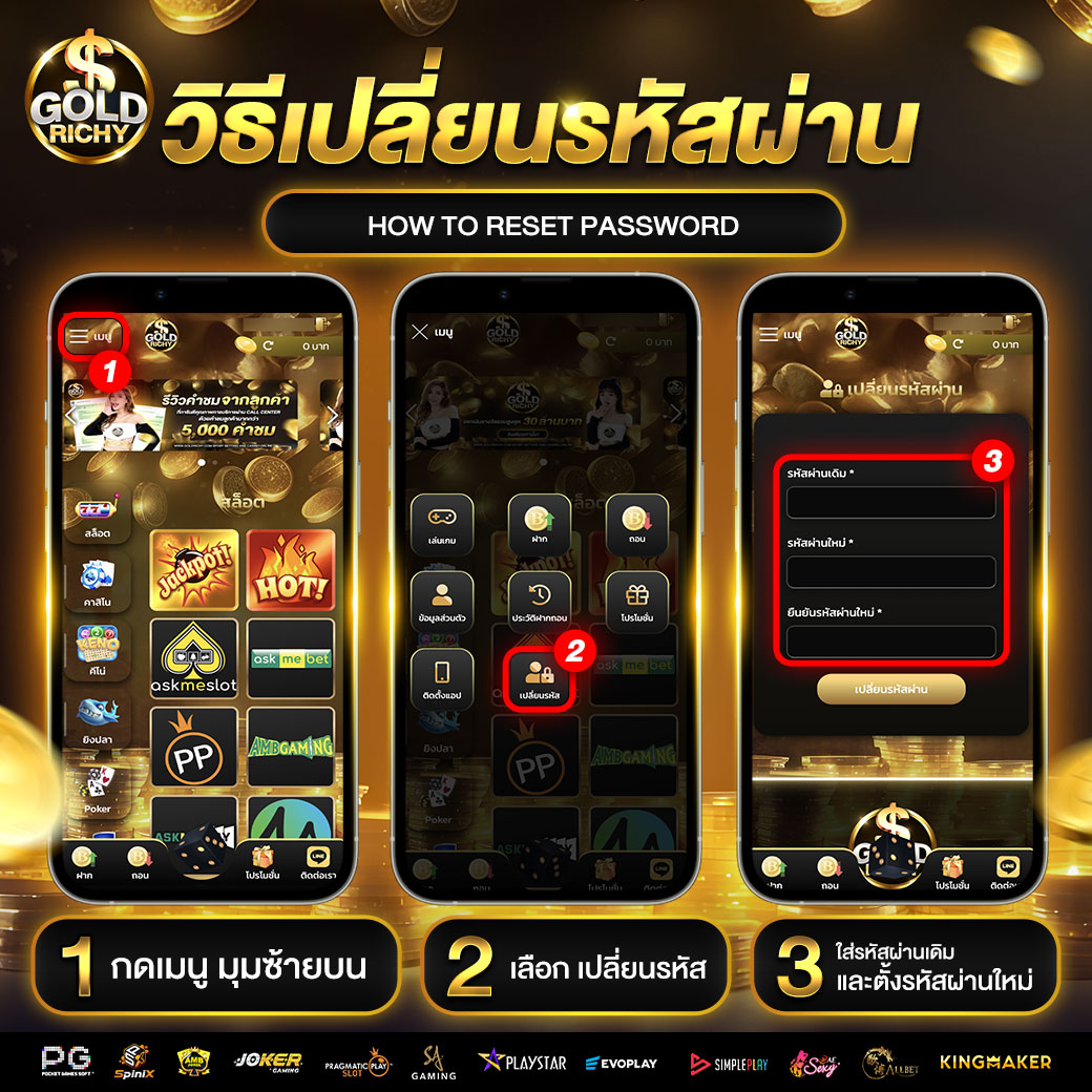วิธีเปลี่ยนรหัสผ่าน-goldrichy
