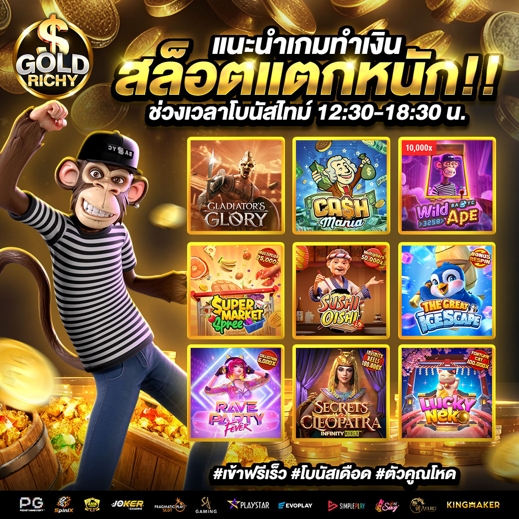แนะนำเกมทำเงิน-สล็อตแตกหนัก-goldrichy-1