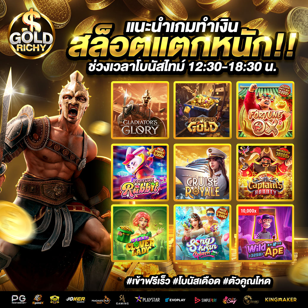 แนะนำเกมทำเงิน-สล็อตแตกหนัก-goldrichy-2